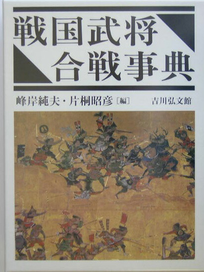戦国武将・合戦事典(峰岸純夫, 片桐昭彦 編) / 古書の旭文堂書店
