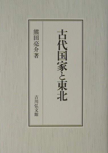 楽天ブックス: 古代国家と東北 - 熊田亮介 - 9784642023917 : 本