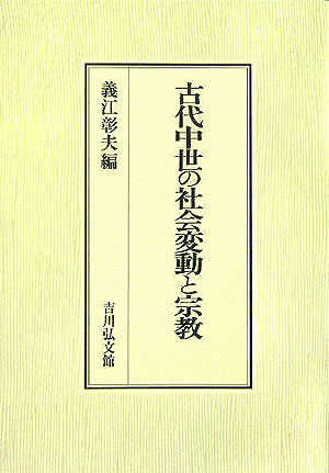 楽天ブックス: 古代中世の社会変動と宗教 - 義江彰夫 - 9784642024457 : 本