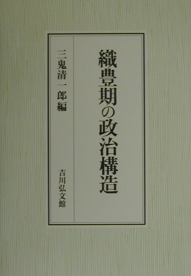 楽天ブックス 織豊期の政治構造 三鬼清一郎 本