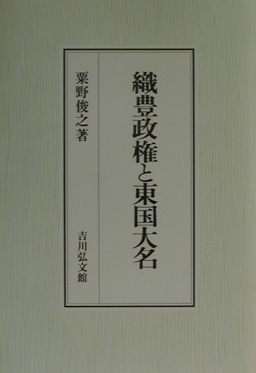 楽天ブックス 織豊政権と東国大名 粟野俊之 本