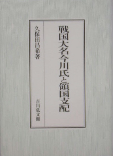 楽天ブックス: 戦国大名今川氏と領国支配 - 久保田昌希