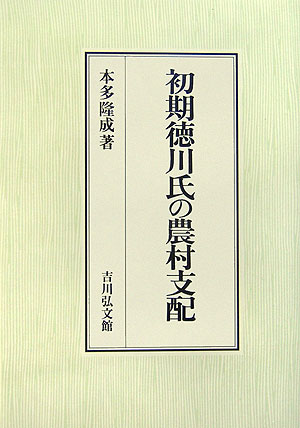 【中古】 初期徳川氏の農村支配/吉川弘文館/本多隆成 初期徳川氏の農村支配 | 本多 隆成 |本 | 通販 | Amazon