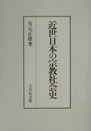 楽天ブックス: 近世日本の宗教社会史 - 有元正雄 - 9784642033770 : 本