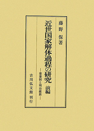 近世国家解体過程の研究 幕藩制と明治維新 前編 楽天ブックス: 近世国家解体過程の研究（前編） - 幕藩制と明治