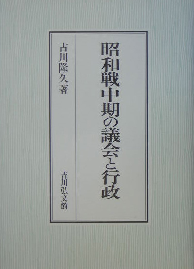 昭和戦中期の議会と行政