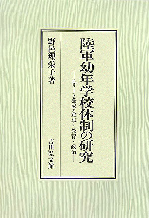 楽天ブックス: 陸軍幼年学校体制の研究 - エリート養成と軍事・教育・政治 - 野邑理栄子 - 9784642037747 : 本