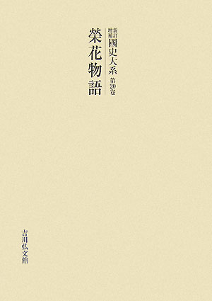 安い購入 Od 國史大系 第卷 新訂増補 新裝 榮花物語 期間限定送料無料 Www Nationalmuseum Gov Ph