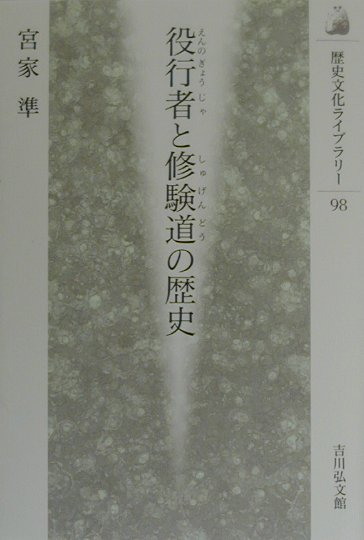 楽天ブックス: 役行者と修験道の歴史 - 宮家準 - 9784642054980 : 本