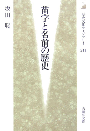 楽天ブックス 苗字と名前の歴史 坂田聡 本