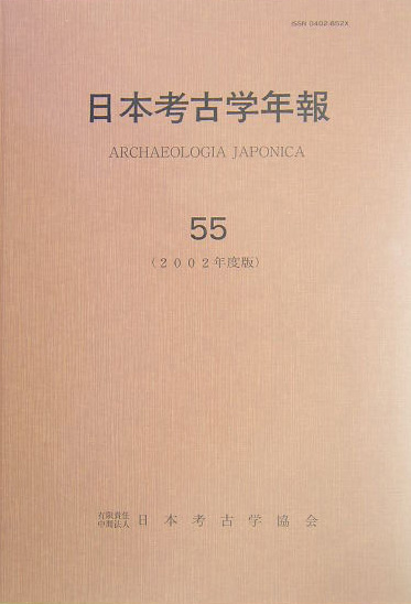 楽天ブックス: 日本考古学年報（55（2002年度版）） - 日本考古学協会