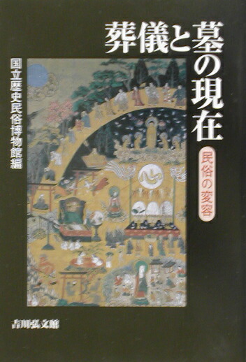 国立歴史民俗博物館編著『葬儀と墓の現在 民俗の変容』 楽天ブックス: 葬儀と墓の現在 - 民俗の変容 - 国立歴史民俗
