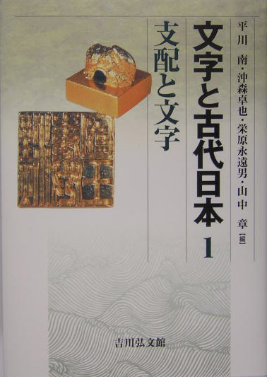 楽天ブックス: 文字と古代日本（1） - 平川南 - 9784642078627 : 本