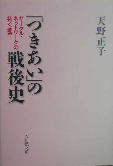 つきあい」の戦後史 サークル・ネットワークの拓く地平/吉川弘文館