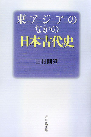 ディズニーコレクション 田村圓澄 日本佛教史 - 通販 - www.nautla.gob.mx