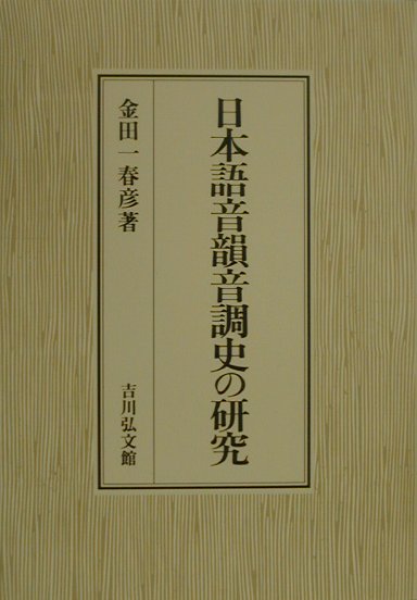 楽天ブックス: 日本語音韻音調史の研究 - 金田一春彦 - 9784642085212 : 本