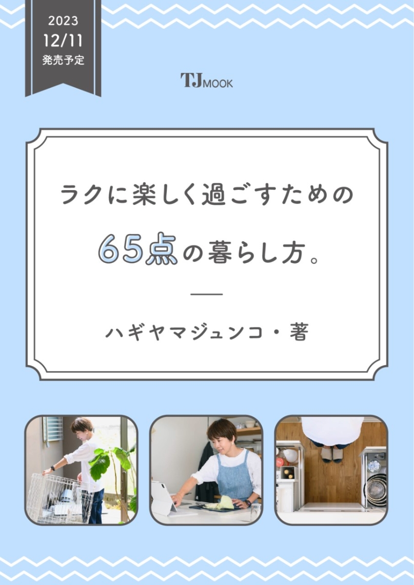 楽天ブックス: ラクに楽しく過ごすための 65点の暮らし方。 - ハギヤマ