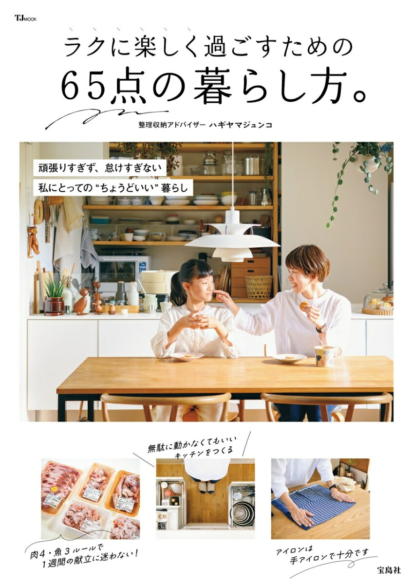 ラクに楽しく過ごすための65点の暮らし方。（TJMOOK）[ハギヤマジュンコ]