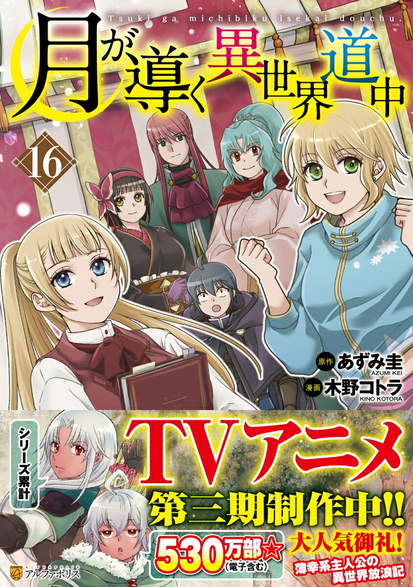 月が導く異世界道中（16）画像