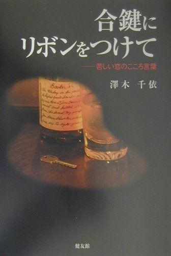 楽天ブックス 合鍵にリボンをつけて 苦しい恋のこころ言葉 澤木千依 本