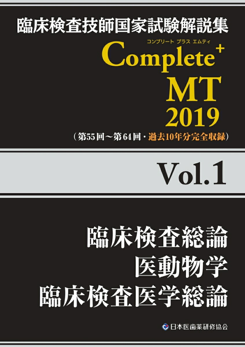 楽天ブックス: 臨床検査技師国家試験解説集 Complete+MT 2019 Vol.1 臨床検査総論／医動物学／臨床検査医学総論 -  日本医歯薬研修協会 - 9784806916420 : 本