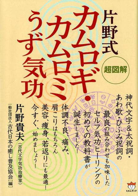 〈超図解〉片野式カムロギ・カムロミうず気功