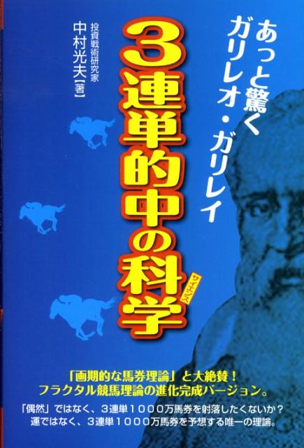 楽天ブックス あっと驚くガリレオ ガリレイ3連単的中の科学 中村 光夫 本