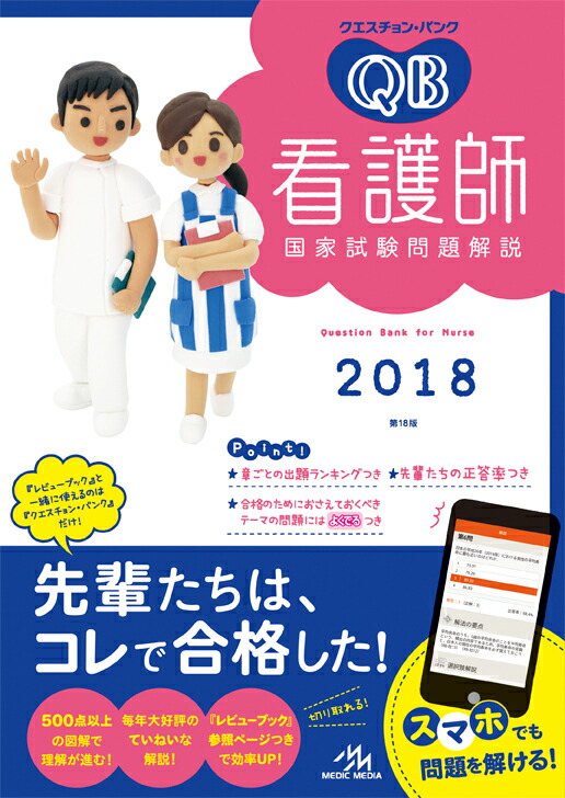 楽天ブックス: クエスチョン・バンク 看護師国家試験問題解説