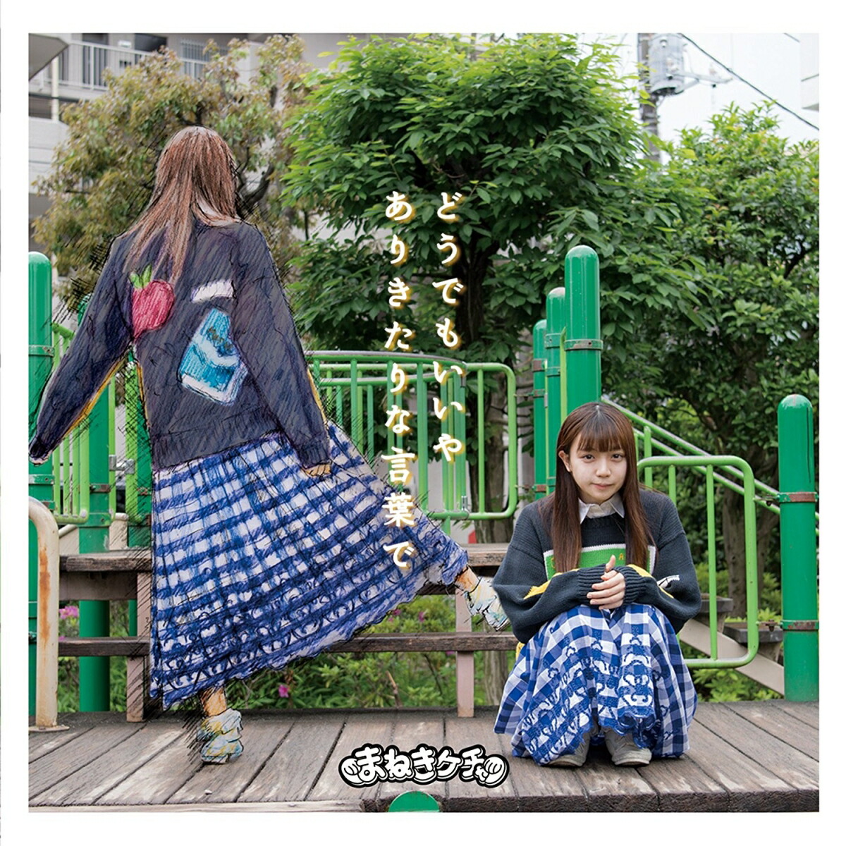 楽天ブックス: どうでもいいや/ありきたりな言葉で (初回限定Type-C 