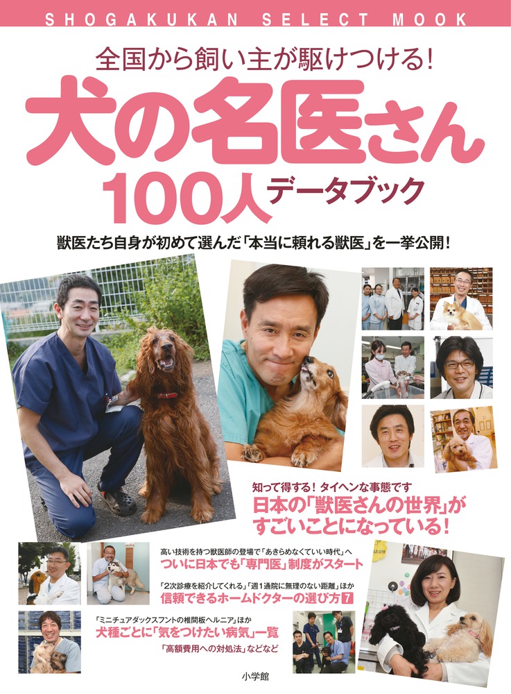 楽天ブックス 犬の名医さん100人データブック 全国から飼い主が駆けつける 犬の名医さん編集部 本