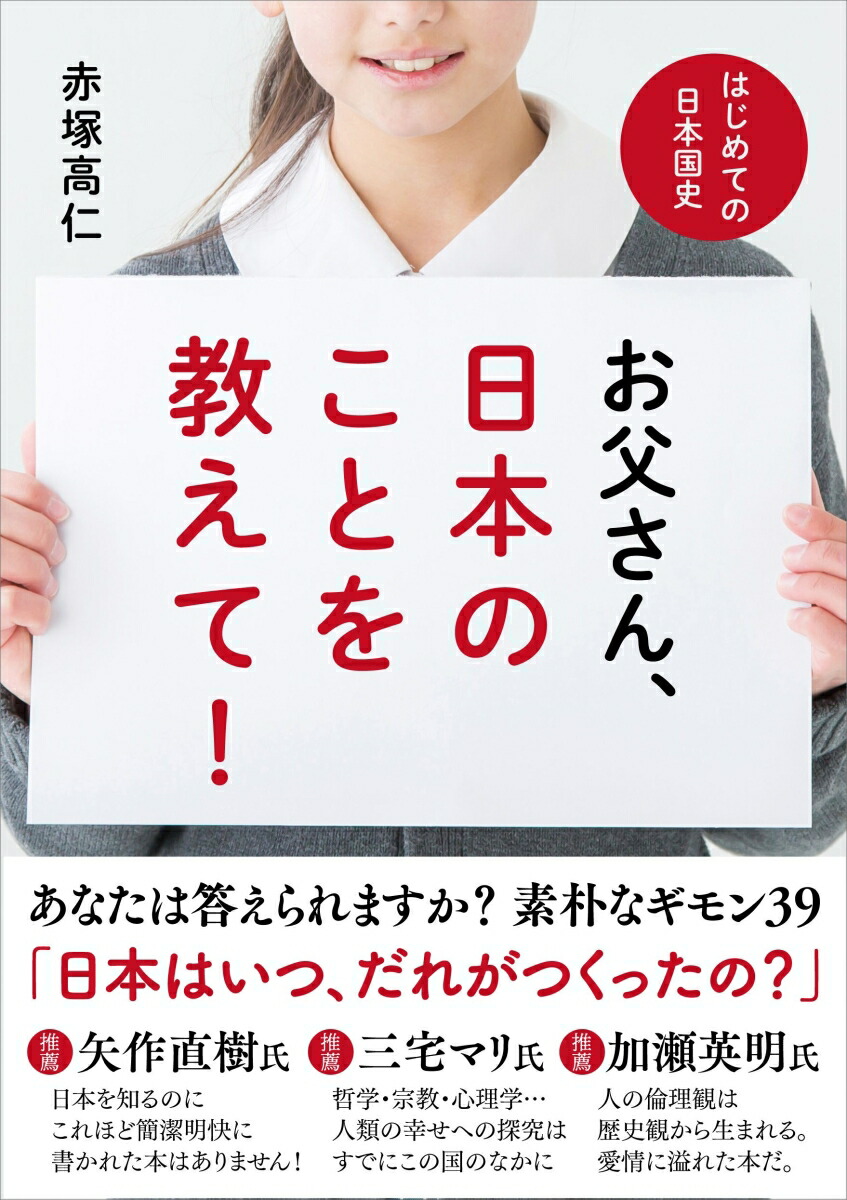 楽天ブックス お父さん 日本のことを教えて はじめての日本国史 赤塚 高仁 本