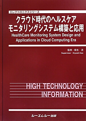楽天ブックス クラウド時代のヘルスケアモニタリングシステム構築と応用 板生清 本