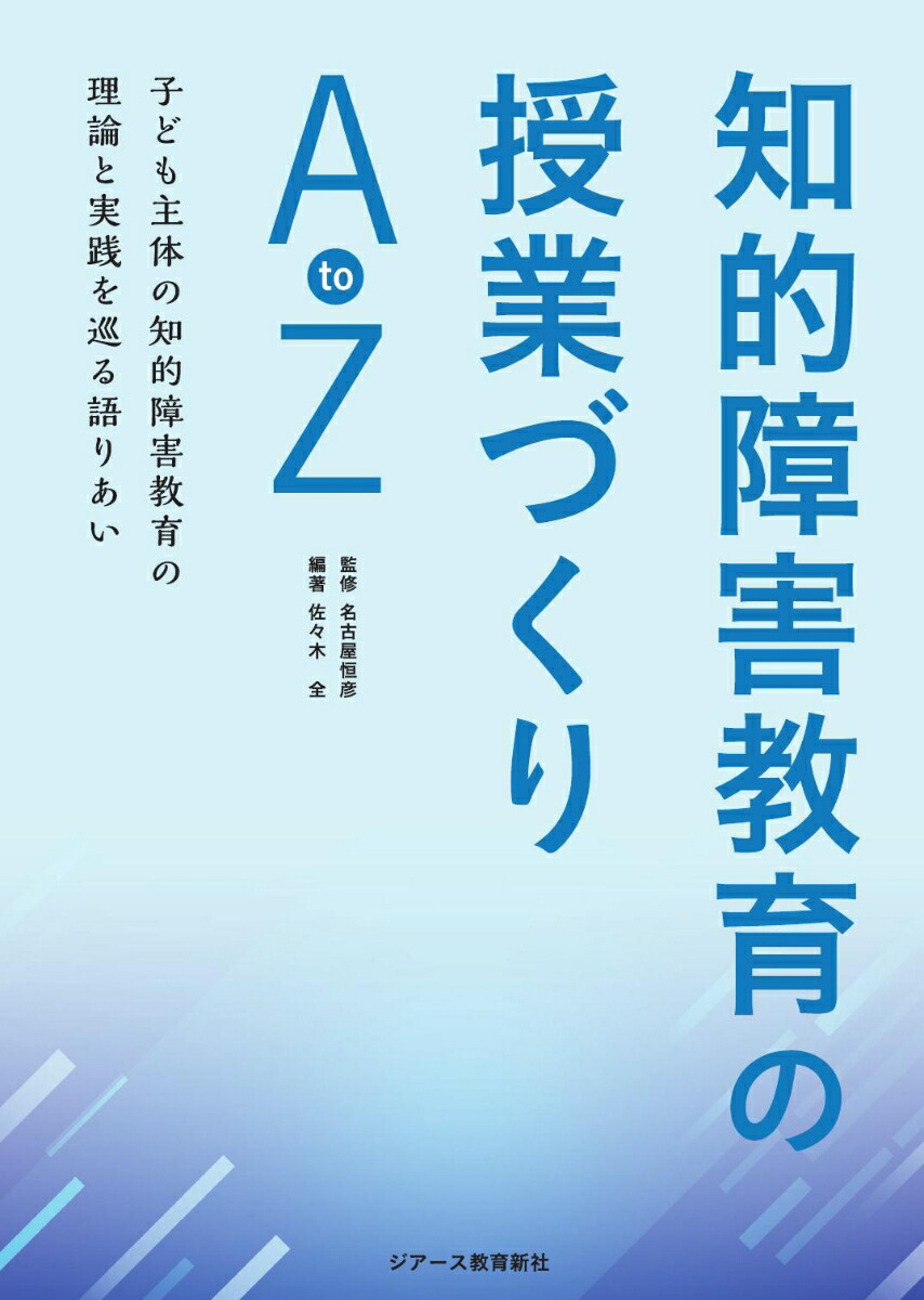 楽天ブックス: 知的障害教育の授業づくりAtoZ - 子ども主体の知的障害教育の理論と実践を巡る語りあい - 名古屋恒彦 -  9784863716421 : 本