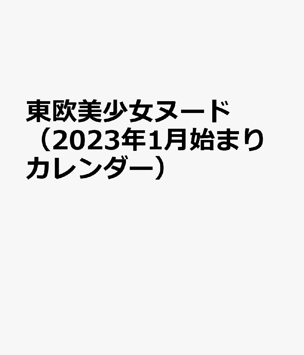 楽天ブックス 東欧美少女ヌード（2023年1月始まりカレンダー） 4589460046422 本