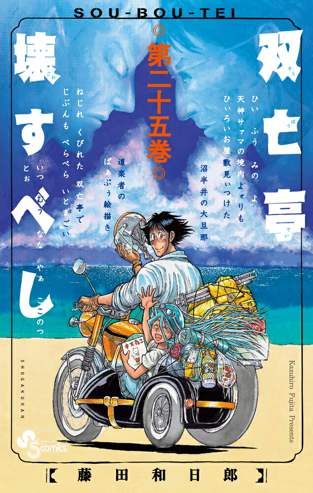 楽天ブックス: 双亡亭壊すべし（25） - 藤田 和日郎 - 9784098506422 : 本