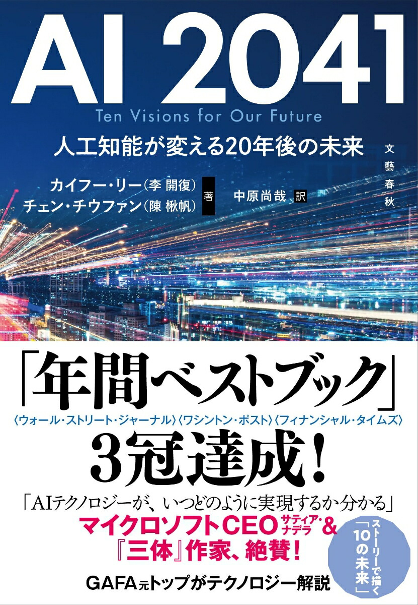 AI2041人工知能が変える20年後の未来[カイフー・リー（李開復）]