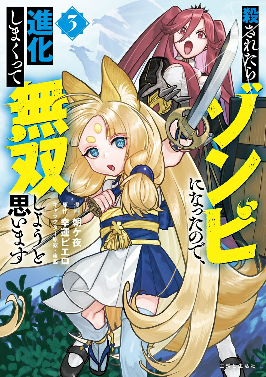 殺されたらゾンビになったので、進化しまくって無双しようと思います3（PASH！コミックス）[朝ケ夜]