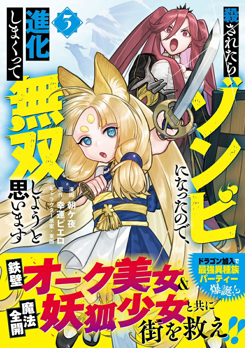 殺されたらゾンビになったので、進化しまくって無双しようと思います3（PASH！コミックス）[朝ケ夜]