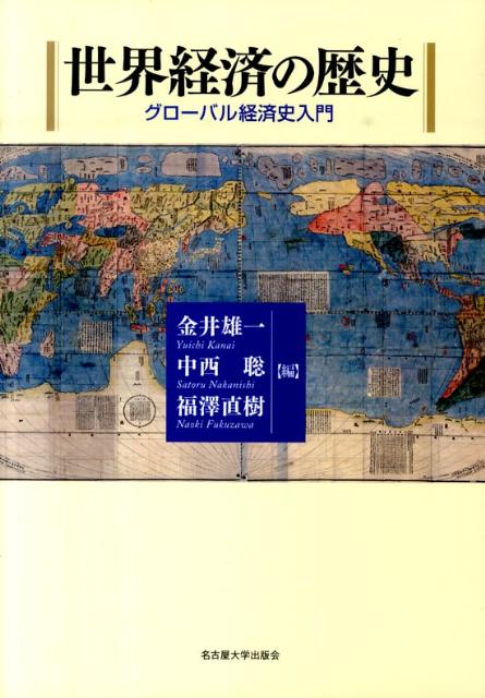 楽天ブックス: 世界経済の歴史 - グローバル経済史入門 - 金井雄一