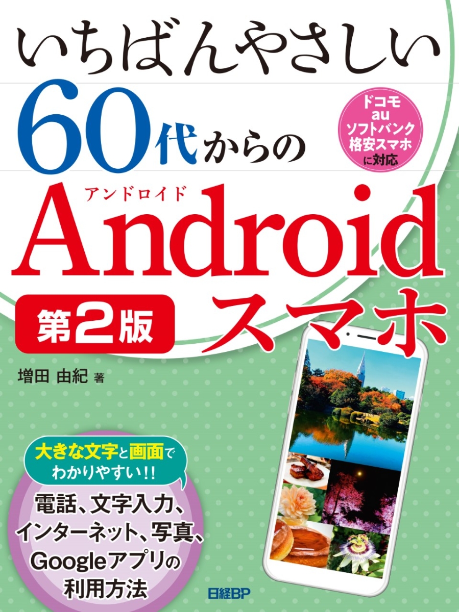 楽天ブックス: いちばんやさしい60代からのAndroidスマホ 第2版 - 増田