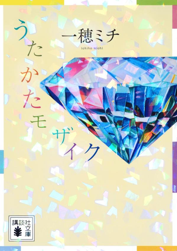 うたかたモザイク画像