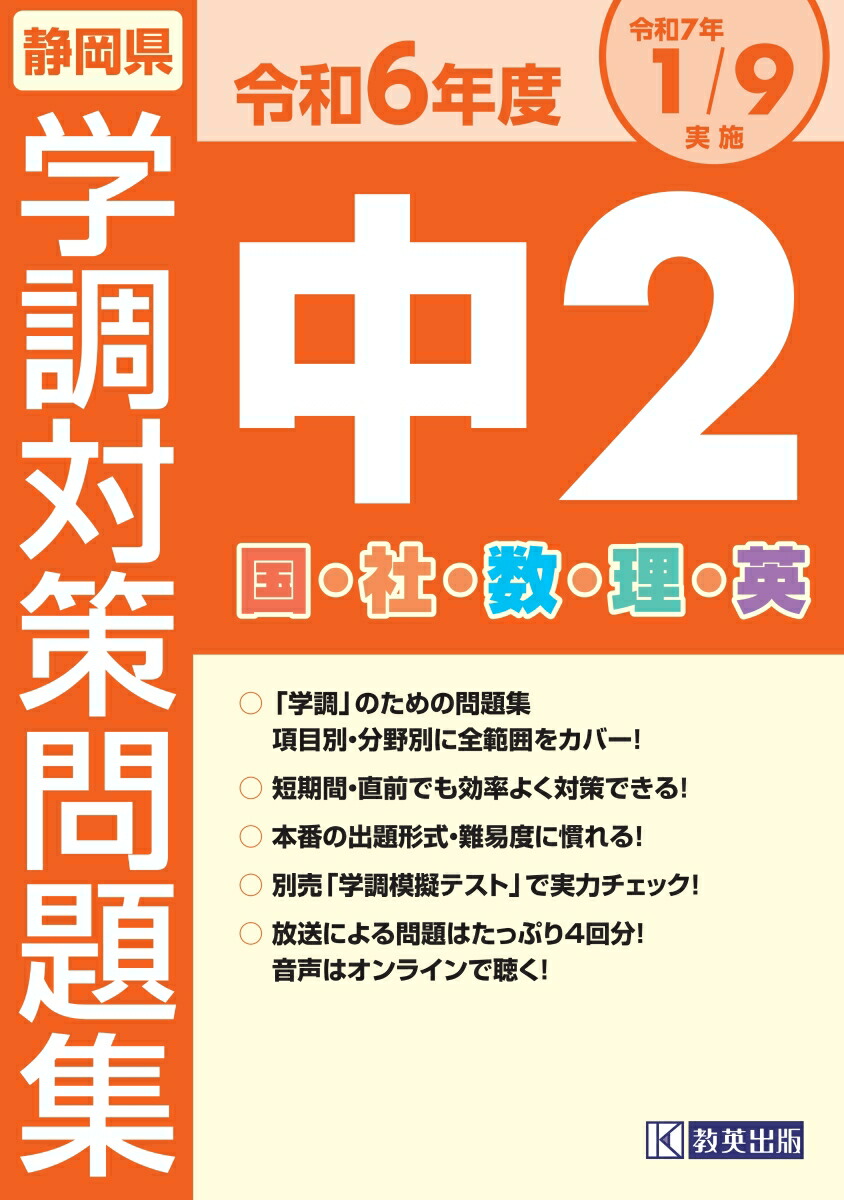 楽天ブックス: 静岡県学調対策問題集中2・5教科（令和6年度） - 9784290176423 : 本