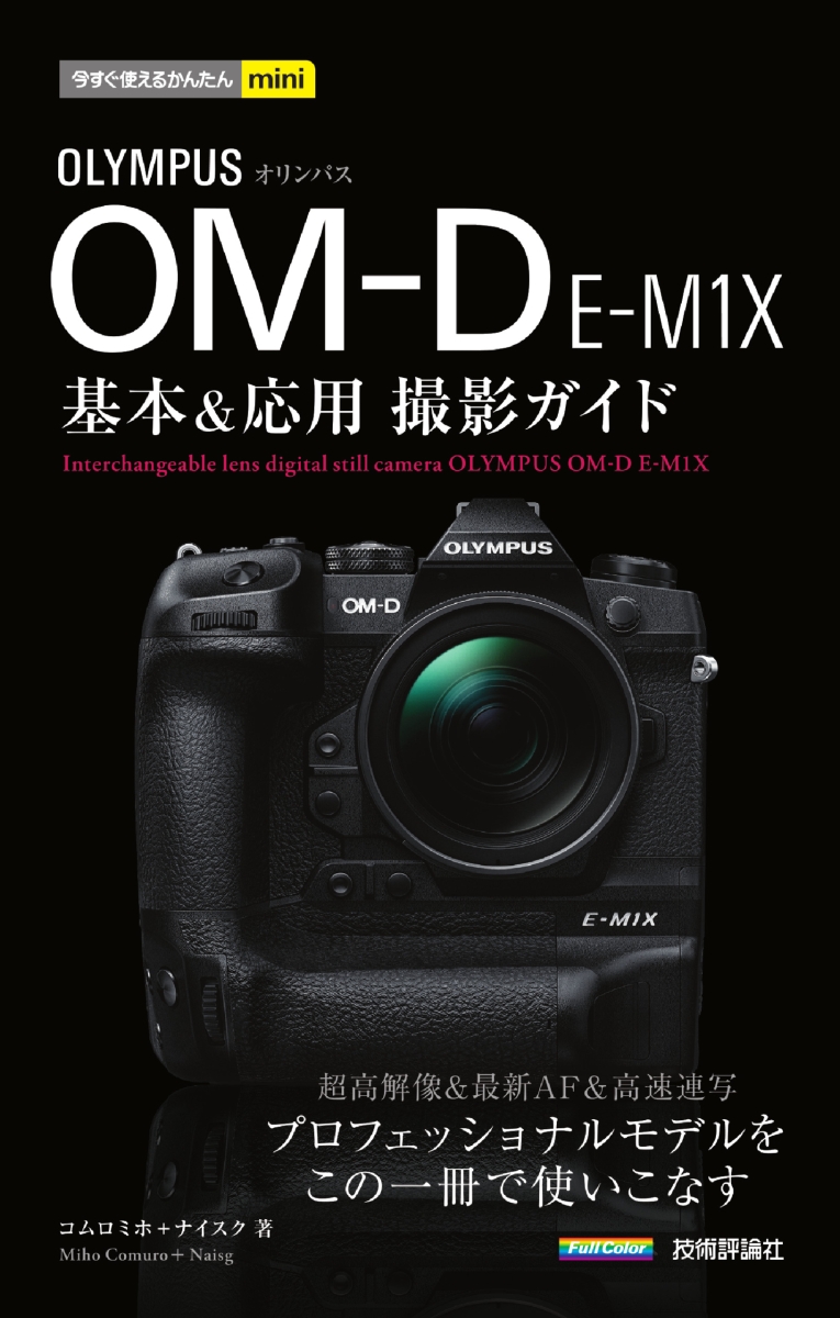 OLYMPUS OM-D E-M10 Mark2基本&応用撮影ガイド - その他