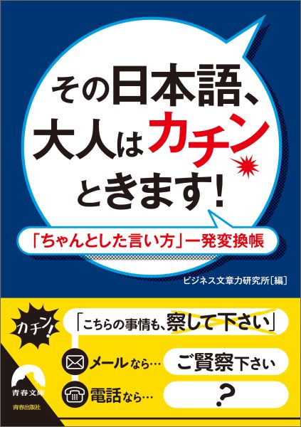 楽天ブックス その日本語 大人はカチンときます ちゃんとした言い方 一発変換帳 ビジネス文章力研究所 本