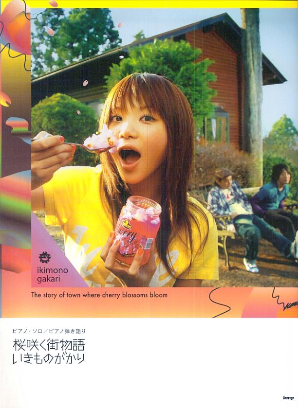 楽天ブックス ピアノソロ ピアノ弾き語り いきものがかり 桜咲く街物語 楽譜 ピアノ ソロ ピアノ弾き語り 本