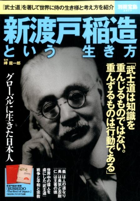 楽天ブックス 新渡戸稲造という生き方 武士道 を著して世界に侍の生き様と考え方を紹介 岬竜一郎 本