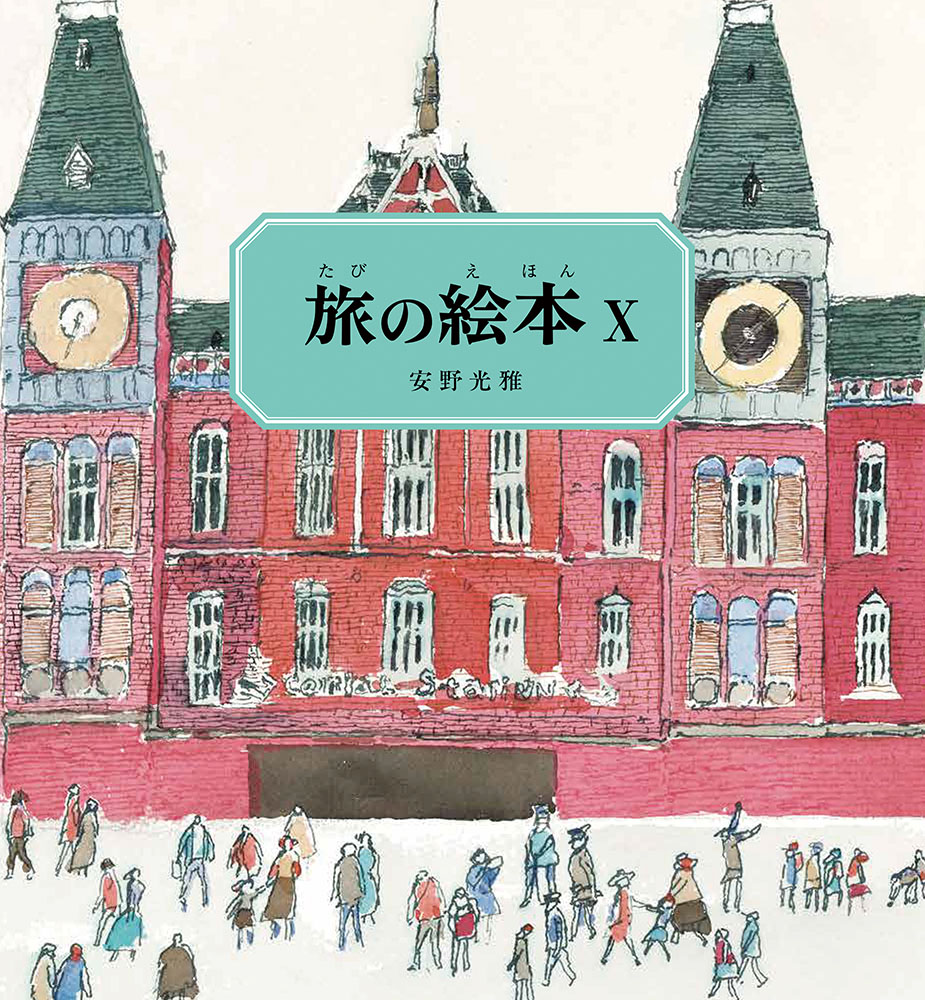 旅の絵本10オランダ編（安野光雅の絵本）[安野光雅]