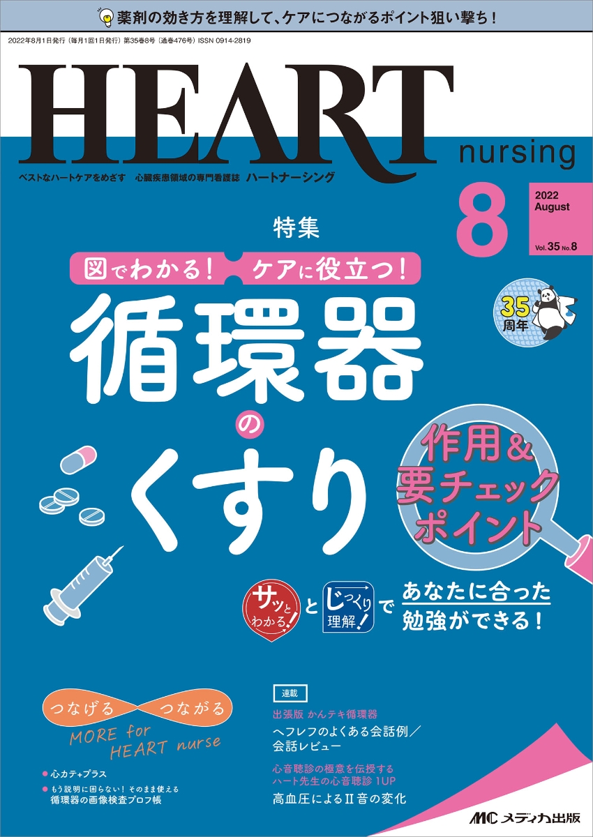 楽天ブックス: ハートナーシング2022年8月号 (35巻8号