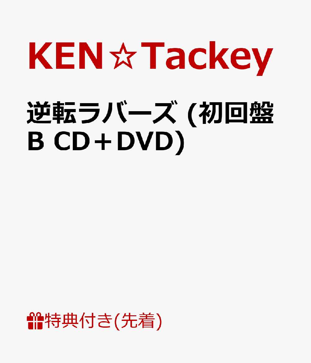 楽天ブックス: 【先着特典】逆転ラバーズ (初回盤B CD＋DVD) (ポスト