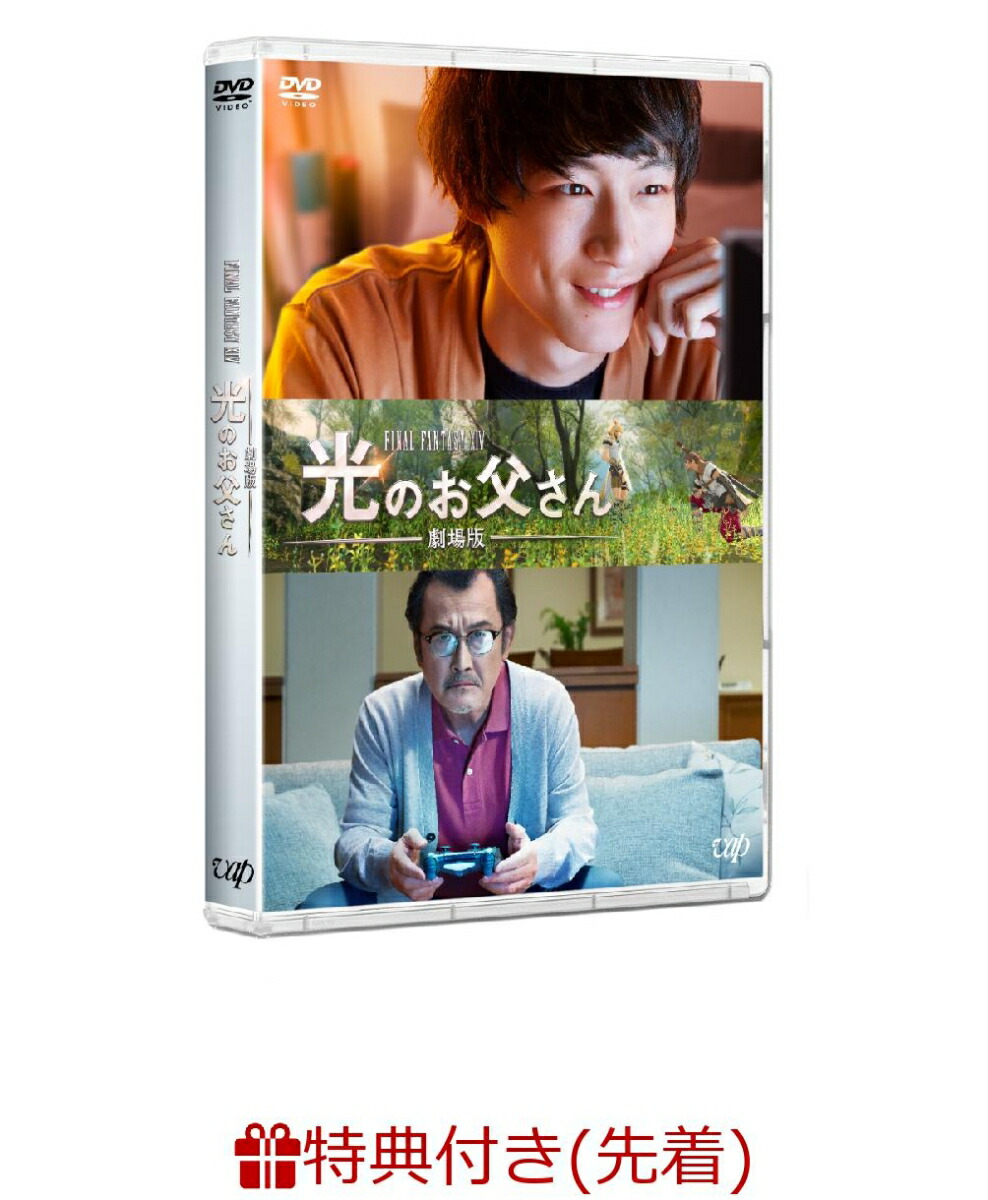 楽天ブックス 劇場版 ファイナルファンタジーxiv 光のお父さん 坂口健太郎 Dvd